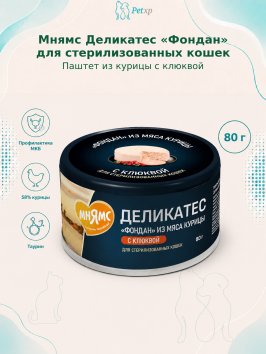 Мнямс Деликатес "Фондан" - Влажный корм из мяса курицы с клюквой для стерилизованных кошек 80 г