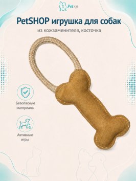 PetSHOP - Игрушка для собак из кожзаменителя, косточка
