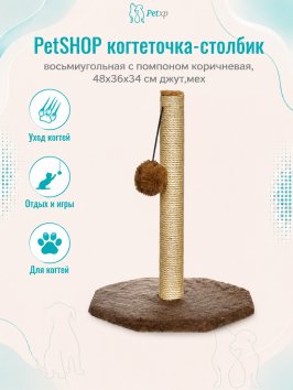 PetSHOP - Когтеточка-столбик, восьмиугольная с помпоном коричневая, 48x36x34 см джут,мех