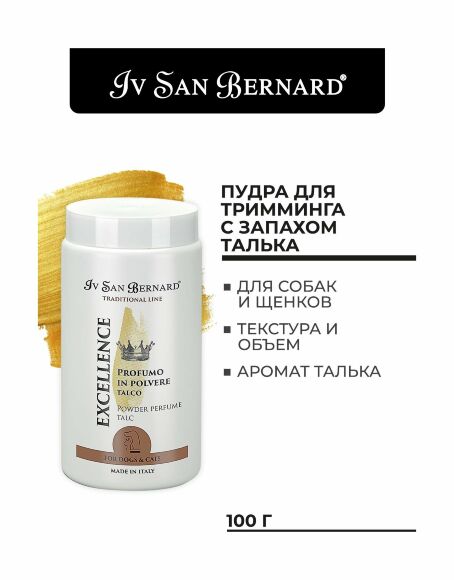 Iv San Bernard EXCELLENCE - пудра для тримминга с ароматом талька 80 гр