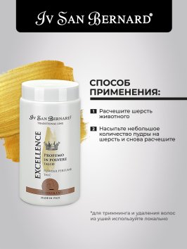 Iv San Bernard Excellence — пудра для тримминга с ароматом талька 80 г