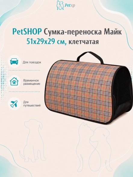 PetSHOP - Сумка-переноска &amp;quot;Майк&amp;quot; 51x29x29 см, клетчатая