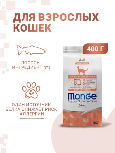 Monge Salmon - Корм для взрослых кошек с лососем