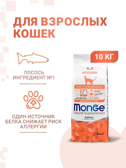 Monge Salmon - Корм для взрослых кошек с лососем