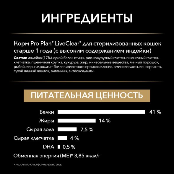 Pro Plan LiveClear Sterilised - Сухой корм для стерилизованных кошек, с Индейкой