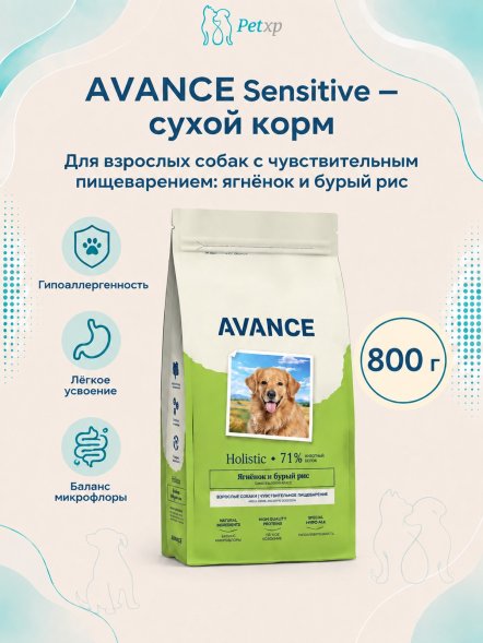 Avance Sensitive - Полнорационный сухой корм для взрослых собак, с чувствительным пищеварением, с Ягненком и Бурым Рисом