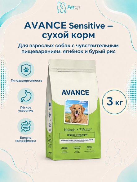 Avance Sensitive - Полнорационный сухой корм для взрослых собак, с чувствительным пищеварением, с Ягненком и Бурым Рисом