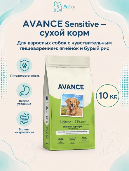Avance Sensitive - Полнорационный сухой корм для взрослых собак, с чувствительным пищеварением, с Ягненком и Бурым Рисом