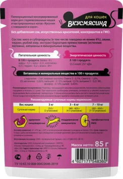 ВкусМясина - Пауч для стерилизованных кошек и кастрированных котов, кусочки с говядиной в соусе, 85 г