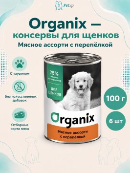 Organix - Консервы для щенков, Мясное ассорти с перепелкой