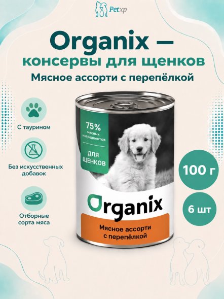 Organix - Консервы для щенков, Мясное ассорти с перепелкой