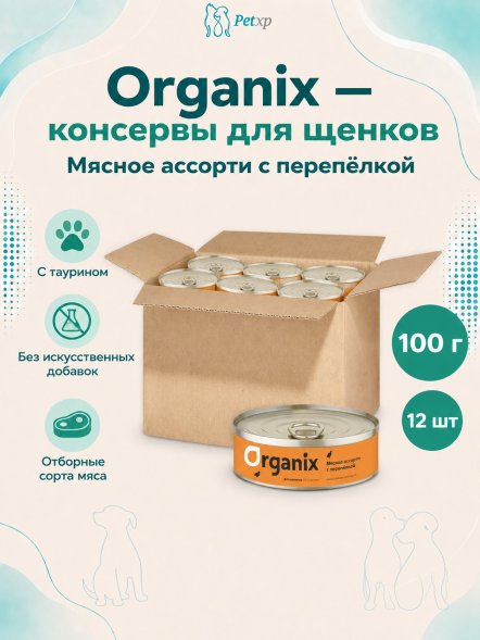Organix - Консервы для щенков, Мясное ассорти с перепелкой