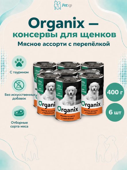 Organix - Консервы для щенков, Мясное ассорти с перепелкой