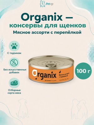 Инфографика SKU pp44123; создана плагином, задание #4533 Organix - Консервы для щенков, Мясное ассорти с перепелкой