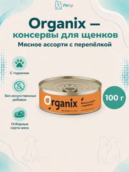 Organix - Консервы для щенков, Мясное ассорти с перепелкой