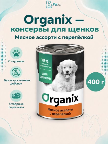Organix - Консервы для щенков, Мясное ассорти с перепелкой