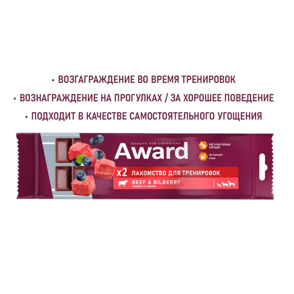 Award - Лакомство для щенков и собак, для тренировок, с Говядиной и Черникой, 50 гр