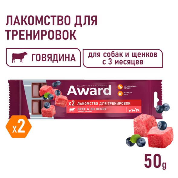 Award - Лакомство для щенков и собак, для тренировок, с Говядиной и Черникой, 50 гр