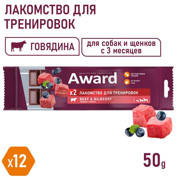 Award - Лакомство для щенков и собак, для тренировок, с Говядиной и Черникой, 50 гр