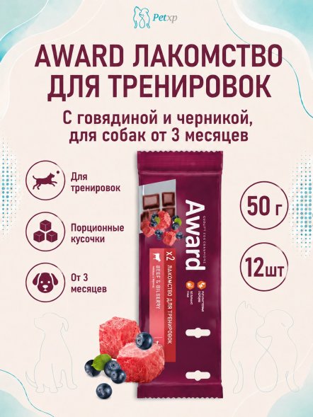 Award - Лакомство для щенков и собак, для тренировок, с Говядиной и Черникой, 50 гр