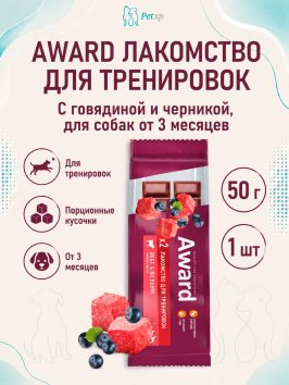 Award - Лакомство для щенков и собак, для тренировок, с Говядиной и Черникой, 50 гр