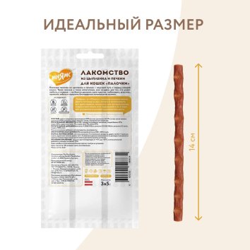 Мнямс - Лакомство для кошек, лакомые палочки из цыпленка и печени