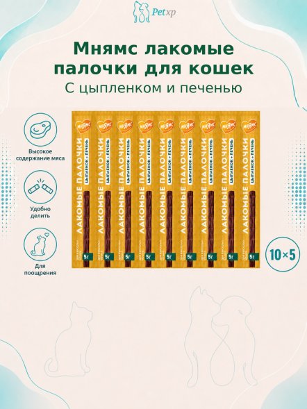 Мнямс - Лакомство для кошек, лакомые палочки из цыпленка и печени