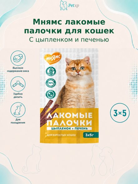 Мнямс - Лакомство для кошек, лакомые палочки из цыпленка и печени