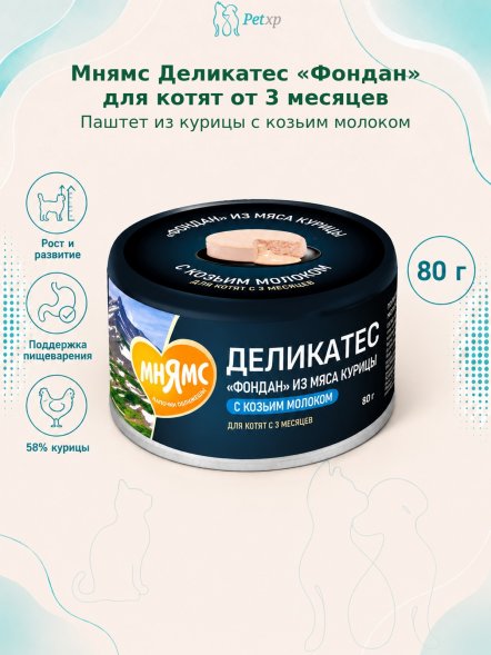 Мнямс Деликатес &amp;quot;Фондан&amp;quot; - Влажный корм из мяса курицы с козьим молоком для котят старше 3 месяцев, 80 гр