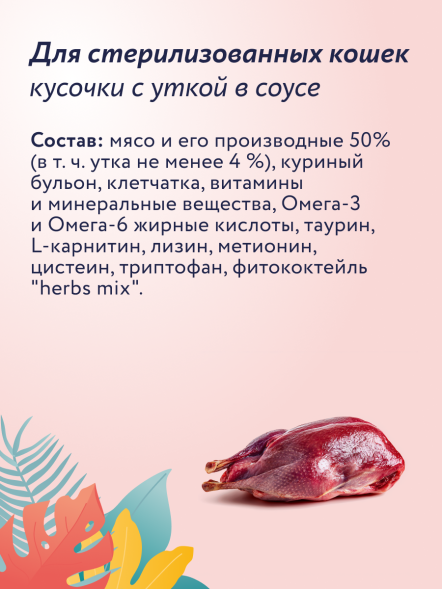 Florida - Паучи для стерилизованных кошек, Кусочки с Уткой в соусе, 85 гр