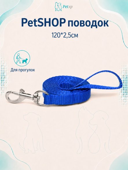 PetSHOP - Поводок, 120*2,5см