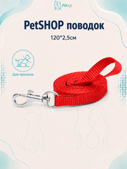 PetSHOP - Поводок, 120*2,5см