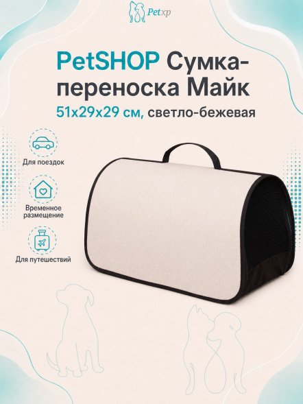 PetSHOP - Сумка-переноска &amp;quot;Майк&amp;quot; 51x29x29 см, светло-бежевая