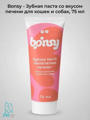 Bonsy - Зубная паста со вкусом печени для кошек и собак, 75 мл Bonsy - Зубная паста со вкусом печени для кошек и собак, 75 мл