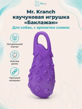 Mr. Kranch - Игрушка для собак, Баклажан 17 см, Фиолетовый, с ароматом сливок