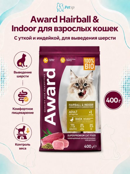 Award Hairball &amp;amp; Indoor - Сухой корм для взрослых кошек, для выведения шерсти, с Уткой и Индейкой