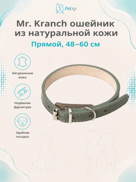 Mr. Kranch - Ошейник для собак из натуральной кожи прямой, 48-60 см