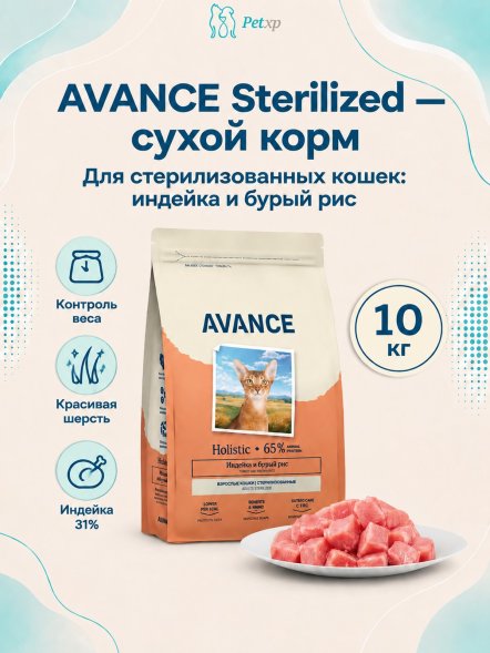 Avance Sterilized - Полнорационный сухой корм для стерилизованных кошек, с Индейкой и Бурым Рисом