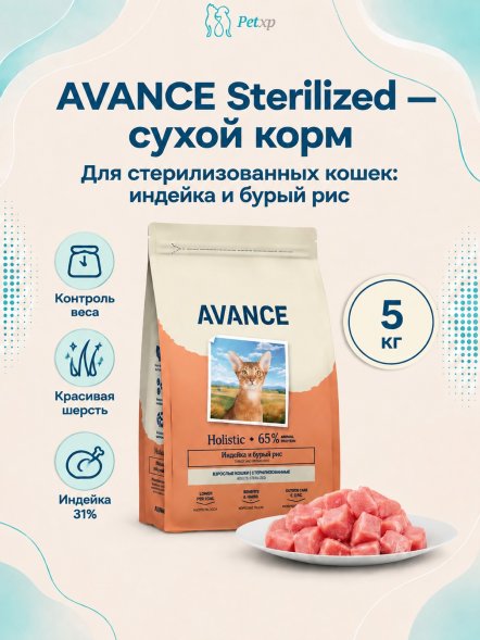 Avance Sterilized - Полнорационный сухой корм для стерилизованных кошек, с Индейкой и Бурым Рисом