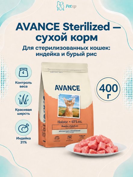 Avance Sterilized - Полнорационный сухой корм для стерилизованных кошек, с Индейкой и Бурым Рисом