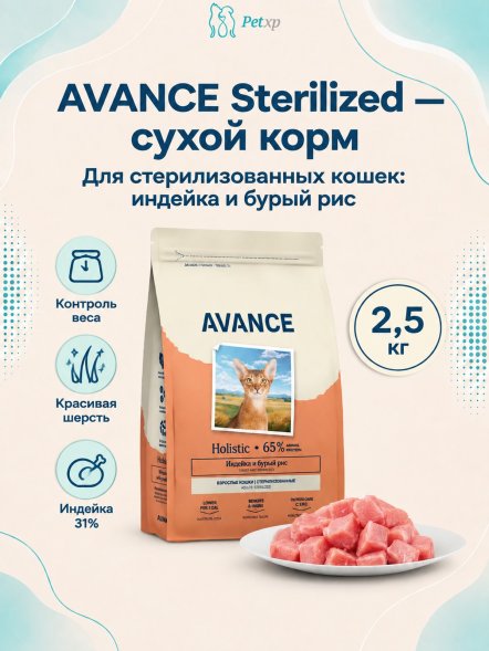 Avance Sterilized - Полнорационный сухой корм для стерилизованных кошек, с Индейкой и Бурым Рисом