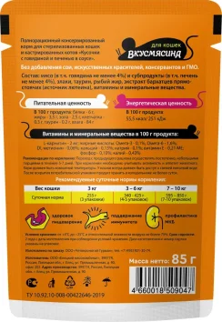 ВкусМясина - Пауч для стерилизованных кошек и кастрированных котов, кусочки с говядиной и печенью в соусе, 85 г