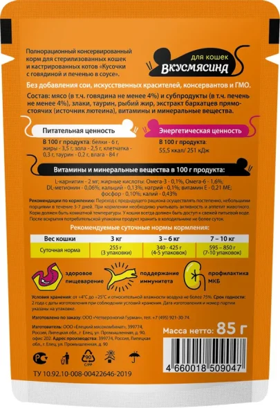 ВкусМясина - Пауч для стерилизованных кошек и кастрированных котов, кусочки с говядиной и печенью в соусе, 85 г