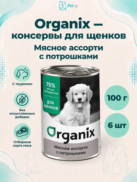Organix - Консервы для щенков, Мясное ассорти с потрошками