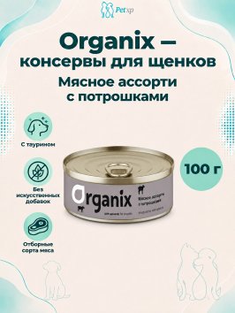 Organix - Консервы для щенков, Мясное ассорти с потрошками