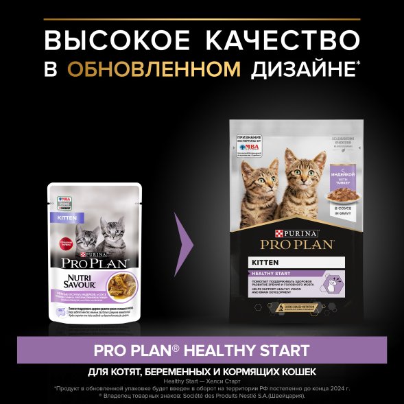 Pro Plan NutriSavour - Кусочки в соусе для котят с индейкой 85 гр ( Junior)