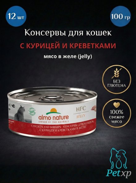 Almo Nature HFC - Корм консервиованный полнорационный для кошек, с курицей и креветками в желе 100гр