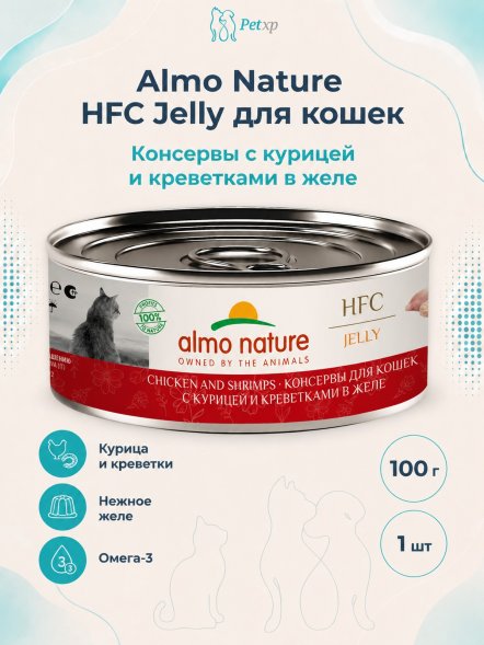 Almo Nature HFC - Корм консервиованный полнорационный для кошек, с курицей и креветками в желе 100гр