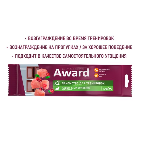 Award - Лакомство для щенков и собак, для тренировок, с Кроликом и Брусникой, 50 гр
