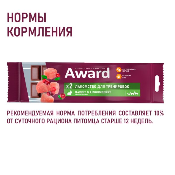 Award - Лакомство для щенков и собак, для тренировок, с Кроликом и Брусникой, 50 гр
